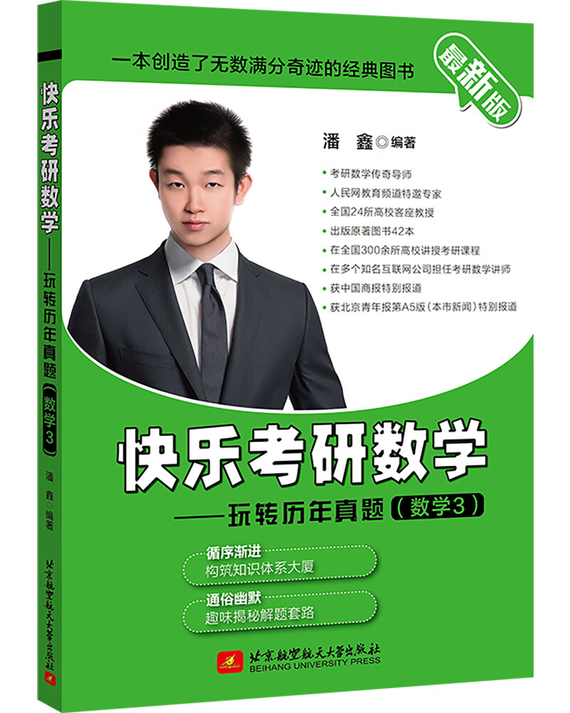 版快乐考研数学——玩转历年真题（数学3）