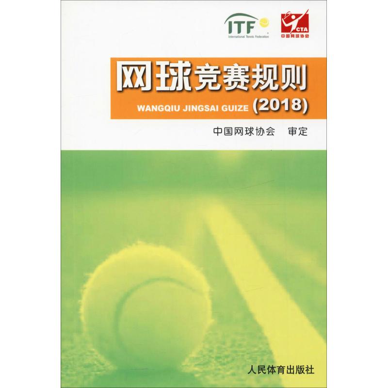 网球竞赛规则(2018)