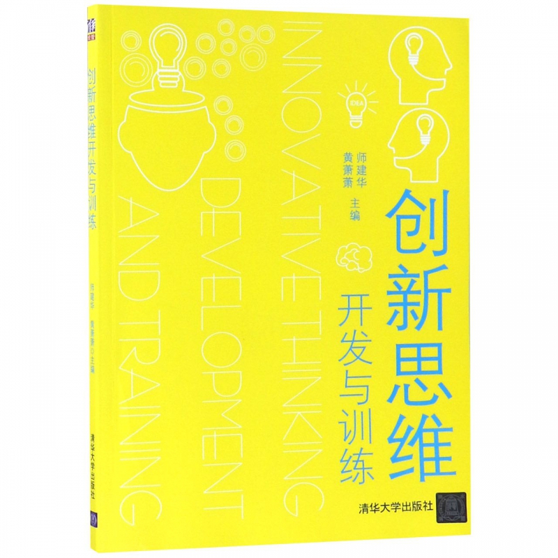 创新思维开发与训练