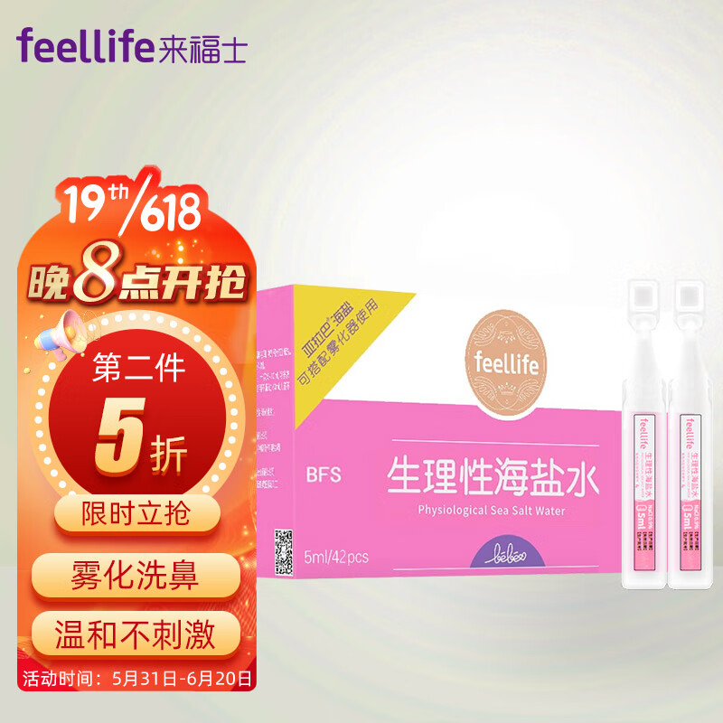 【价格走势】FEELLIFE鼻喉护理产品-雾化盐水海盐水生理盐水雾化液婴儿成人洗鼻水舒缓鼻塞清洗耳朵肚脐清洁鼻腔BFS5ml*42支