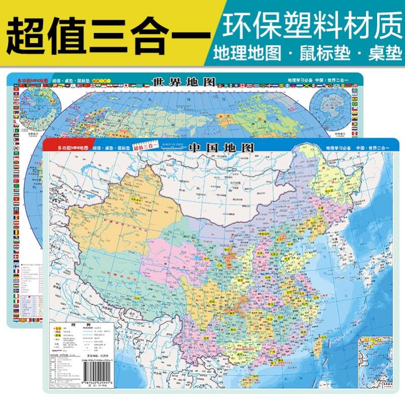 新版加厚 中国地图·世界地图书包版（学生版 mini多功能地图 桌垫 鼠标垫）中学小学生地理学习23.5*32.5厘米