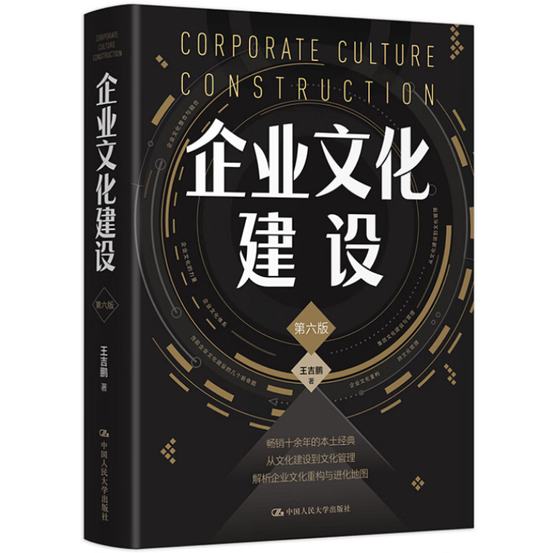 企业文化建设 第六版6版 王吉鹏 9787300298047 大学出版社