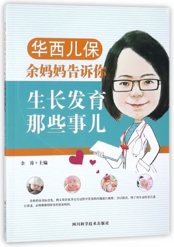华西儿保余妈妈告诉你生长发育那些事儿