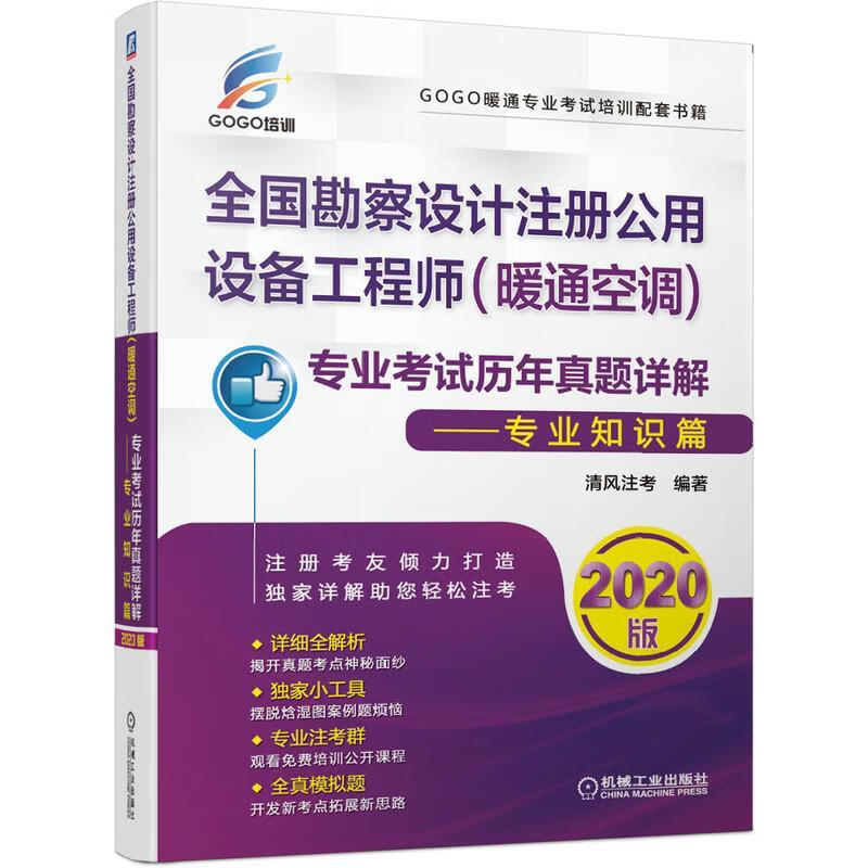 全国勘察设计注册公用设备工程师（暖通空调）专业考试历年真题详解——专业知识篇/建筑/清风注考/机械工/书籍