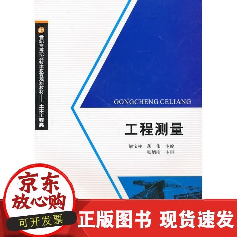 工程测量 解宝柱 西南交通大学出版社