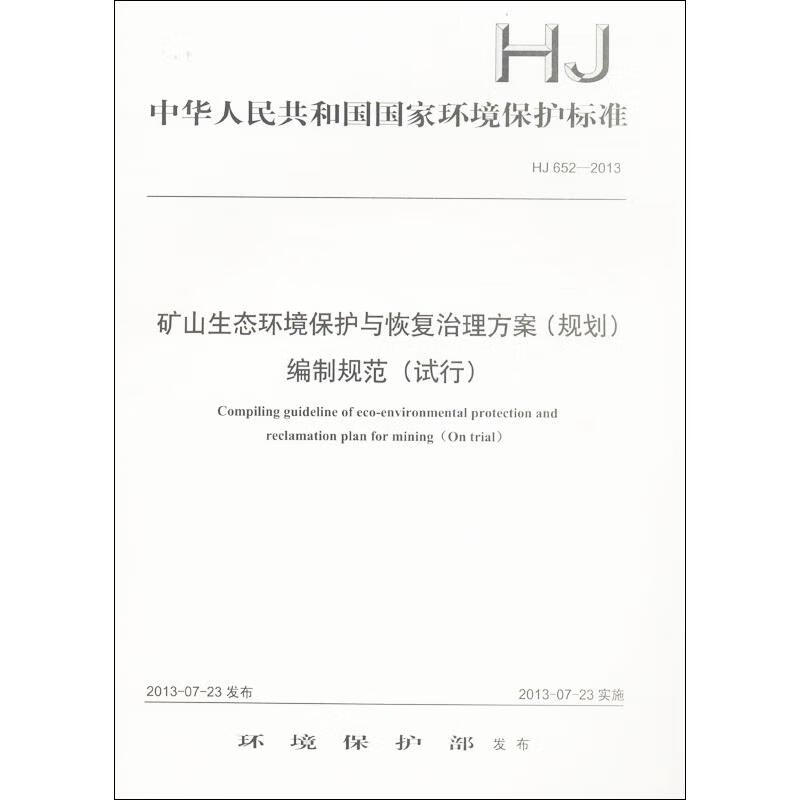 矿山生态环境保护与恢复治理方案(规划)编制规范(试行)