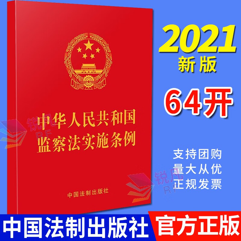 中华人民共和国监察法实施条例 单行本（64开红皮烫金）2021新版 中国法制出版社