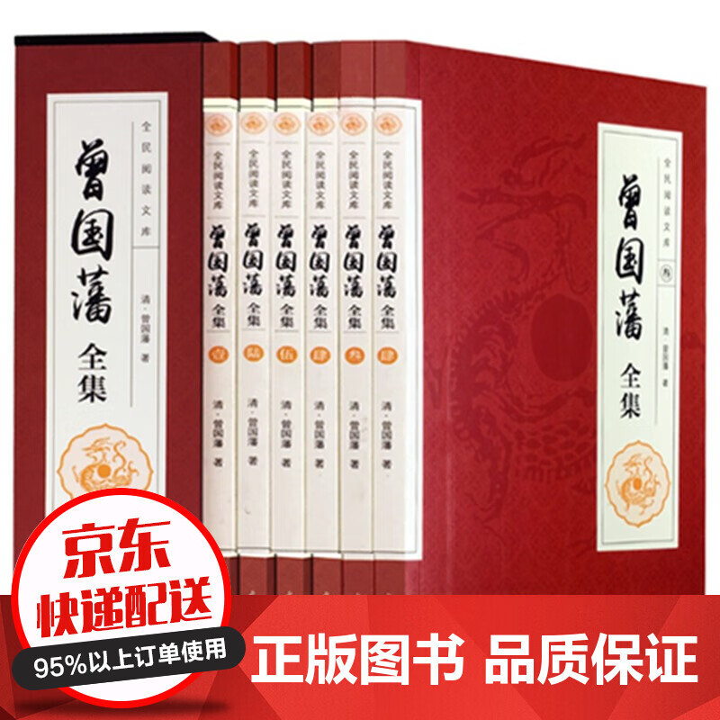 曾国藩全集全书插盒6册 曾国藩家书 家训人生哲学 挺经处世绝学传记 曾文正公全集 人物传记书籍