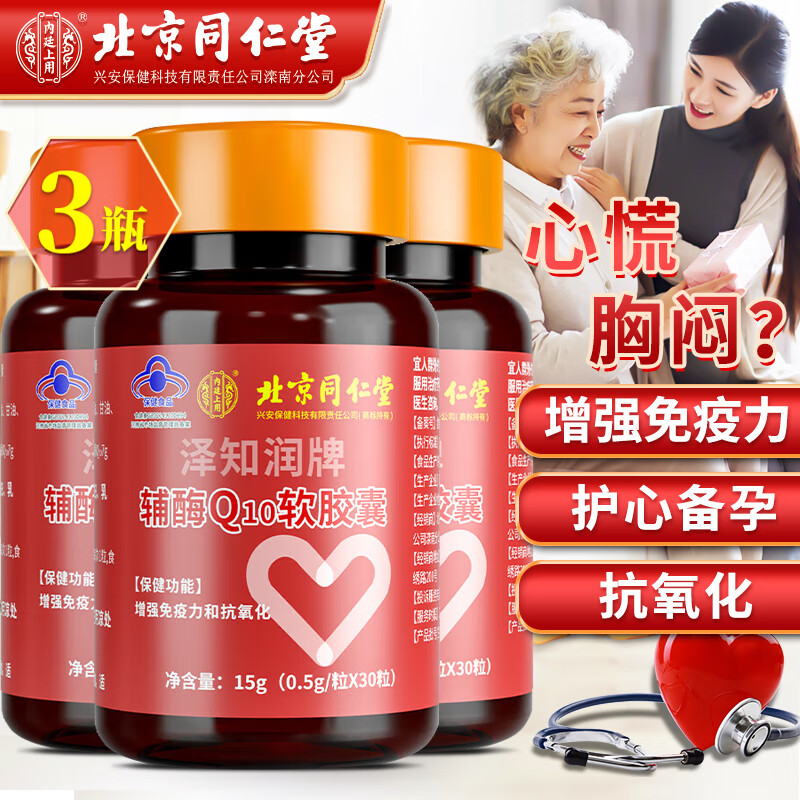 内廷上用 北京同仁堂 辅酶q10软胶囊 3瓶(含赠)