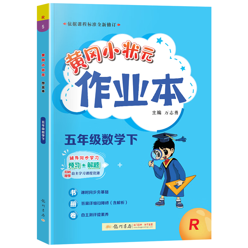 2022新版黄冈小状元五年级下册数学作业本，价格持续上涨！