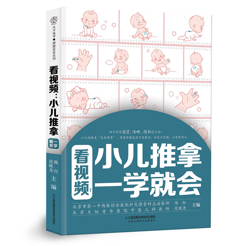 看视频小儿推拿一学就会 中医养生 94个小儿常用穴位25种推拿手法12种