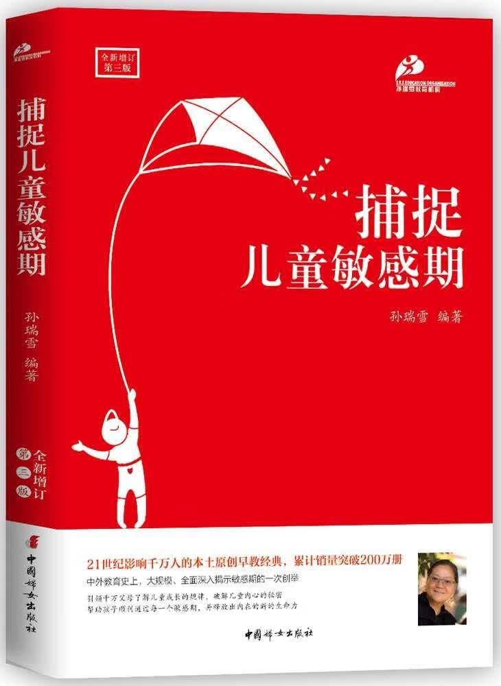 捕捉儿童敏感期 孙瑞雪 育儿/家教 9787512714816