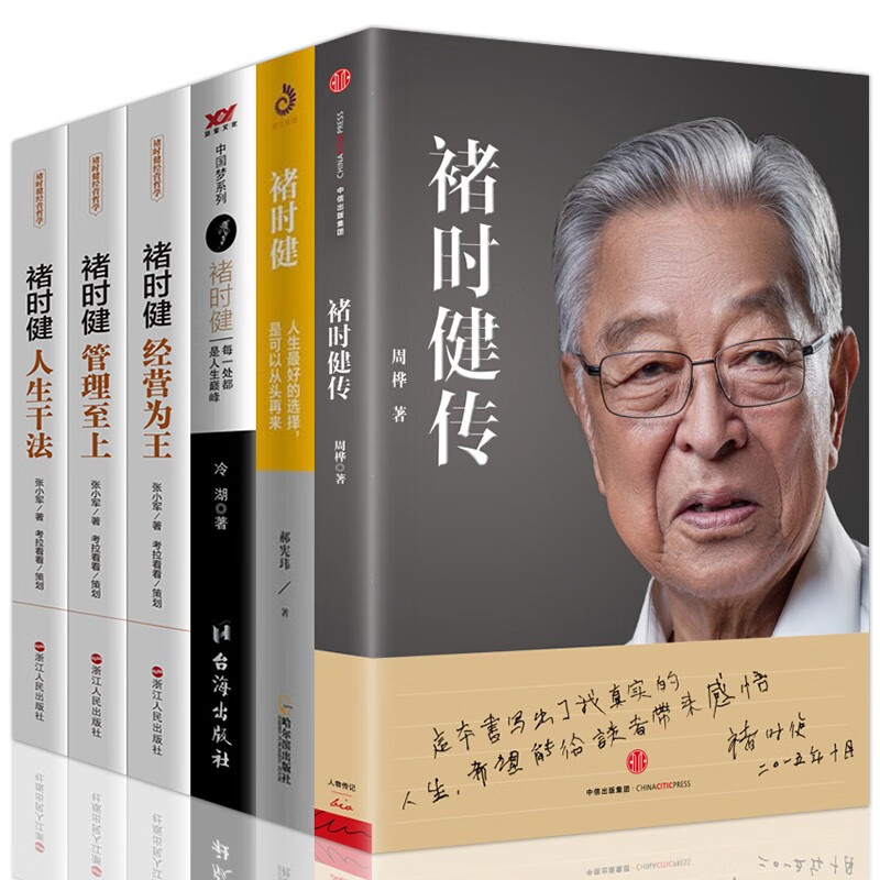 褚时健的书全6本褚时健传+褚时健人生最好的选择,是可以从头再来+褚时健经营为王+管理至上+人生干法