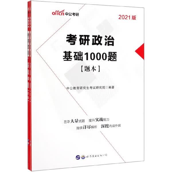 2022考研政治·基础1000题