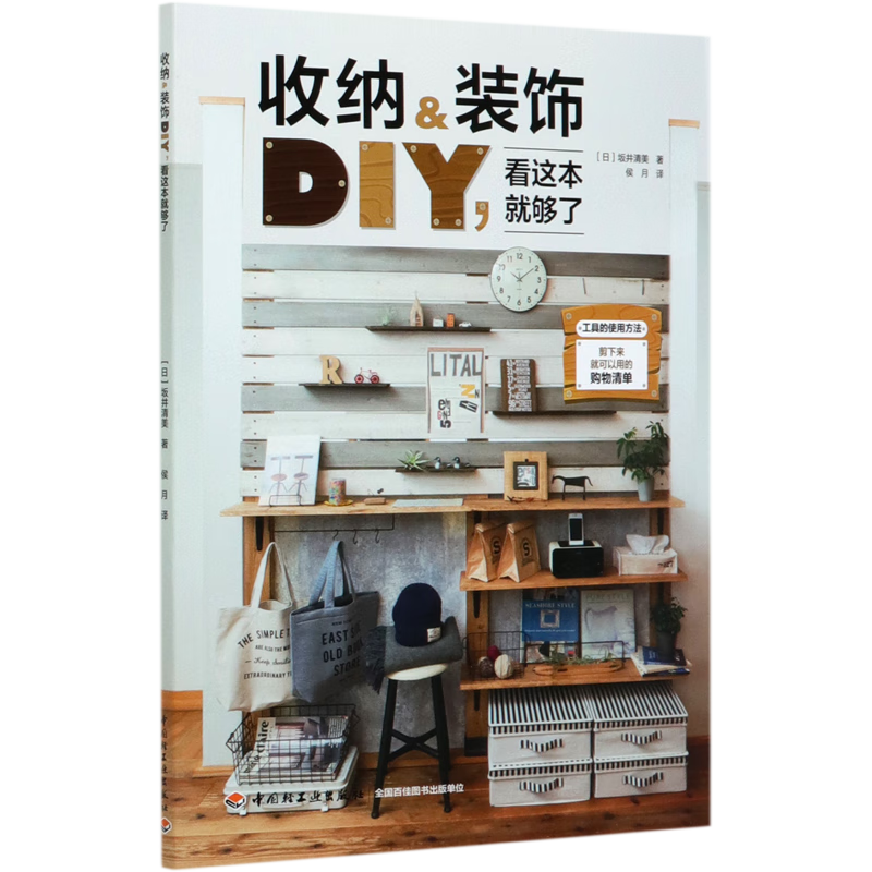 收纳&装饰DIY看这本就够了