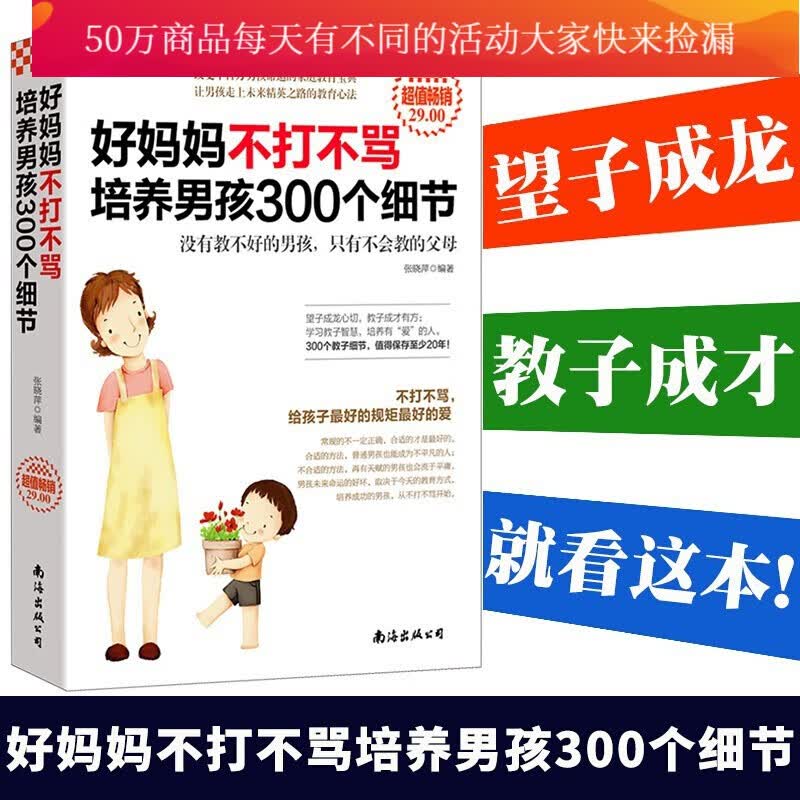 好妈妈不打不骂培养男孩300个细节 家庭教育 亲子幼儿 儿童心理学 好妈妈胜过好老师如何说孩子才会听 正面管教育儿正版书籍s