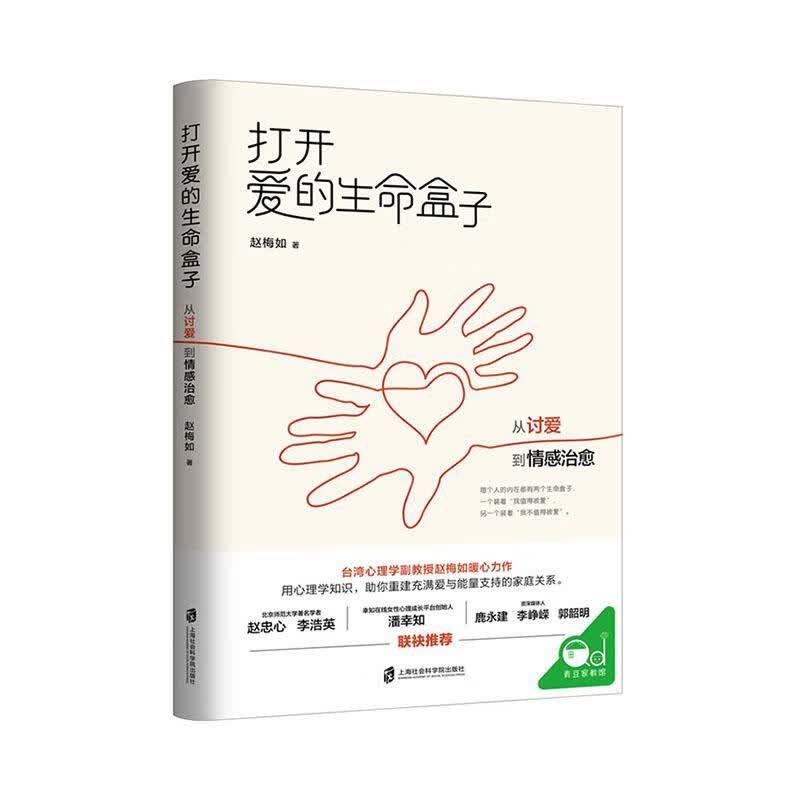 打开爱的生命盒子：从讨爱到情感治愈 赵梅如 育儿/家教 9787552031980