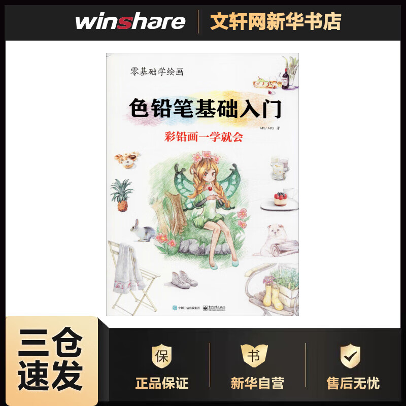 零基础学绘画 色铅笔基础入门