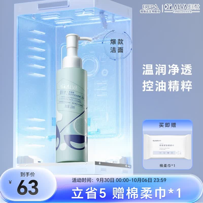瑷尔博士Dr.Alva氨基酸洗面奶洁净温和保湿洗润合一 洁颜蜜【联名款】120ml高性价比高么？