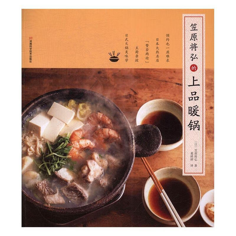 笠原将弘的上品暖锅 笠原将弘 烹饪/美食 9787534984716