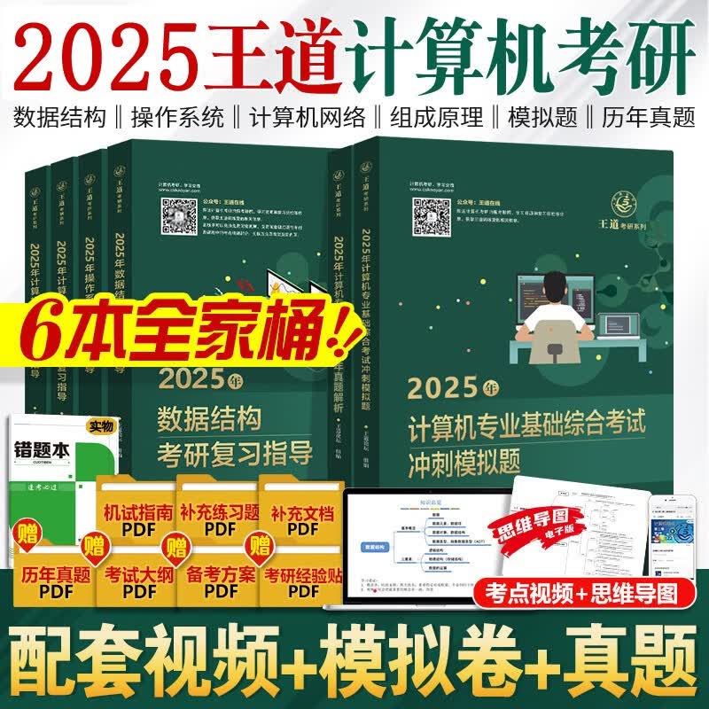 【可选+官方店铺】2024/2025计算机考研 王道计算机考研408复习指导系列 计算机考研教材系列408教材真题机试指南 【2025版 分批发】王道计算机考研全套(共6册)高性价比高么？