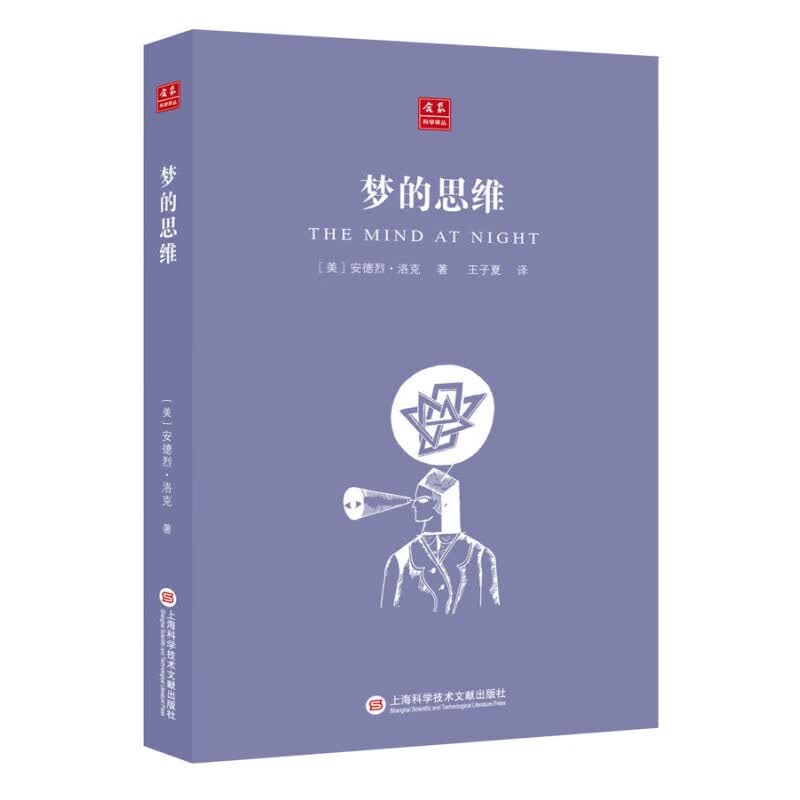 合众科学译丛：梦的思维