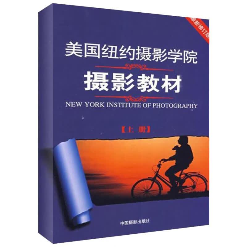 【4.12下架】美国纽约摄影学院摄影教材上册 理论研究专业技术技法手机摄影书籍入门教程教材构图学作品笔记