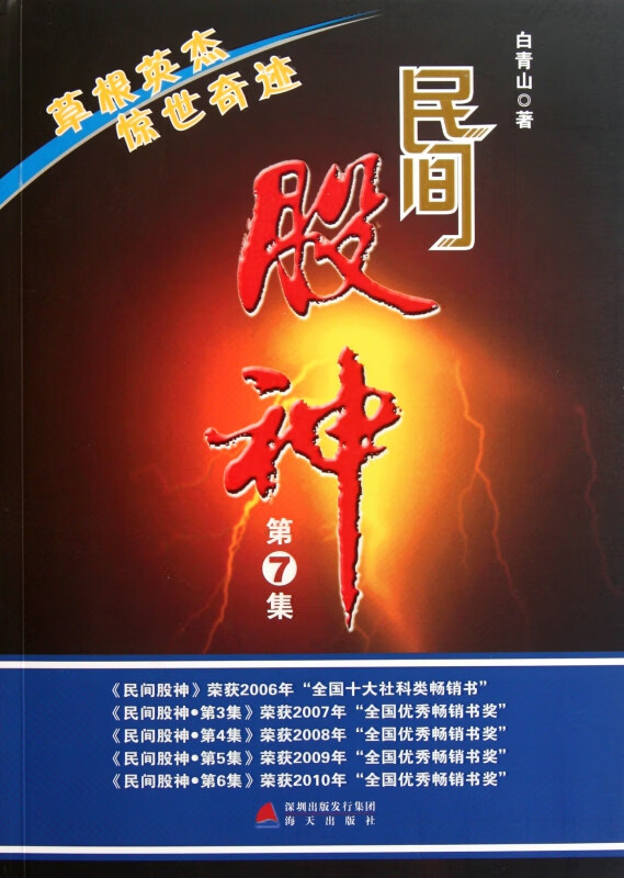 民间股神(第7集草根英杰惊世奇迹)