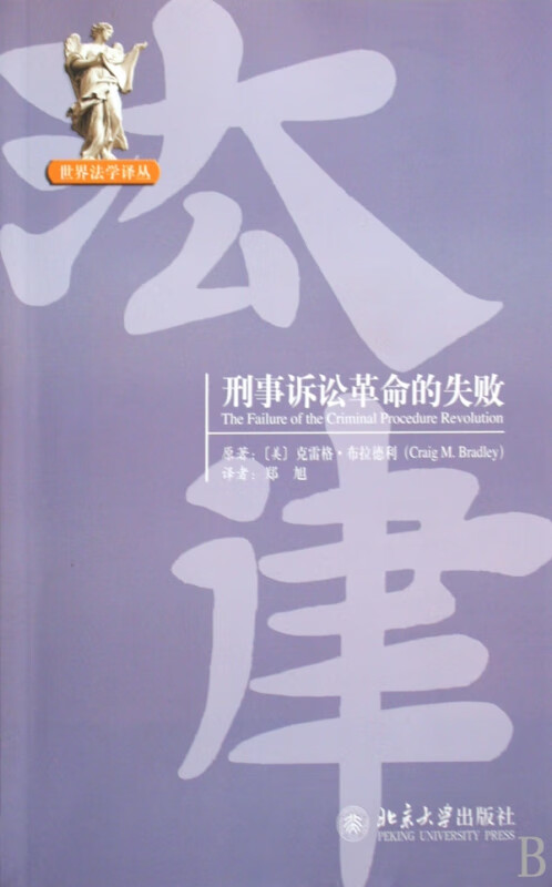 刑事诉讼革命的失败/世界法学译丛