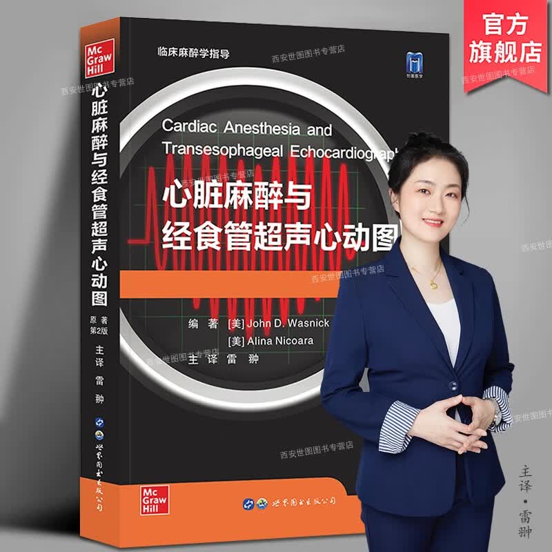 心脏麻醉与经食管超声心动图原著第2版附视频 雷翀主译 TEE临床麻醉学指导心脏外科手术麻醉学超声影像临床医学书籍 世界图书出版公司