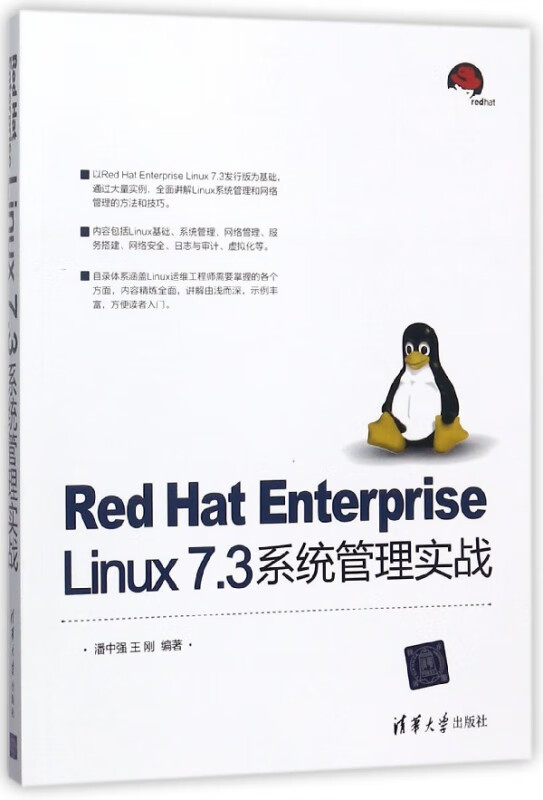 Red Hat Enterprise Linux7.3系统管理实战
