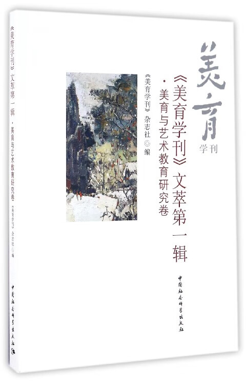 美育学刊文萃第一辑(美育与艺术教育研究卷)