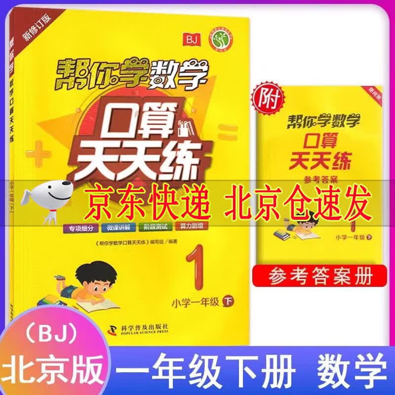 2023新版 帮你学数学口算练习册小学一年级下册 配合北京版教材BJ 北京课改版 1下帮你学口算 帮你学