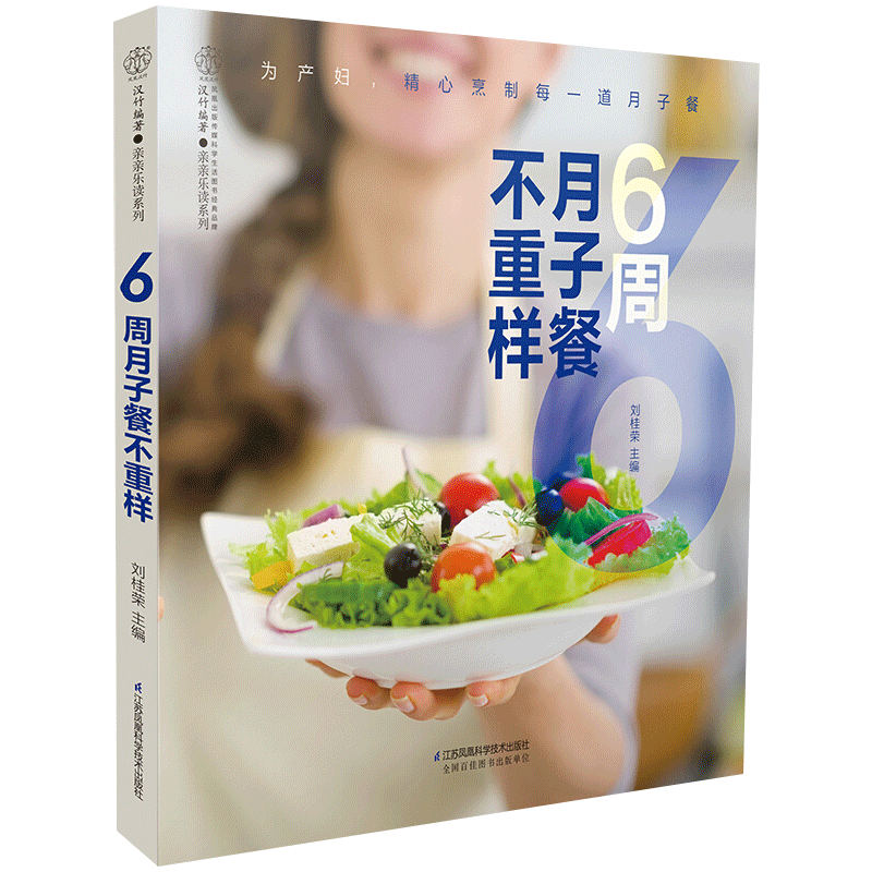 【正版书籍】 6周月子餐不重样刘桂荣产后月子菜谱大全月子食谱营养剖腹产顺产产妇产后恢复月子餐42天健