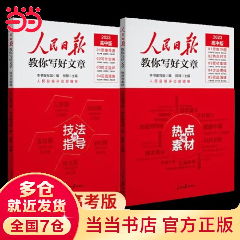 【年级可选】2023人民日报教你写好文章2023高考版初中中考版 人民日报带你读时政初中 金句与使用热点与素材技法与指导  初中高中作文写作技巧素材大全 【高中2册】 热点与素材+技法与指导 2册怎么样,好用不?