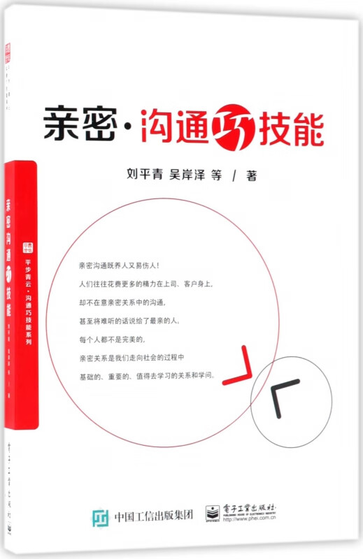 亲密沟通巧技能/平步青云沟通巧技能系列