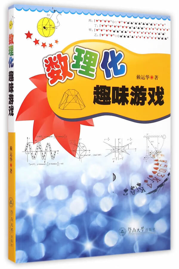 数理化趣味游戏【正版图书】