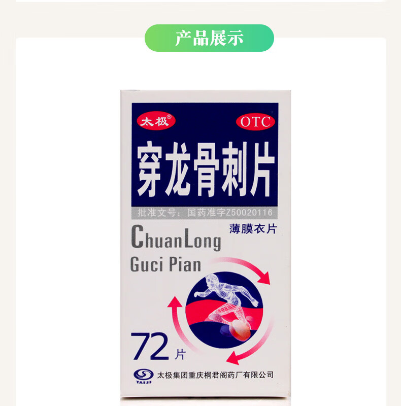太极穿龙骨刺片川龙刺骨片骨质增生风湿关节炎止痛药活血化瘀舒筋 1盒