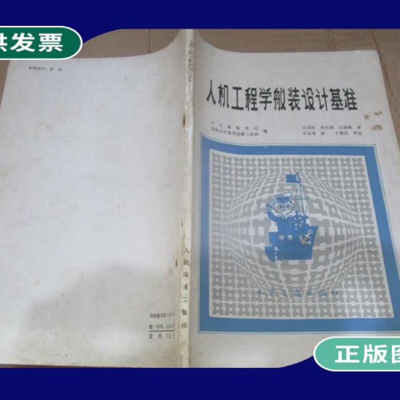 【二手9成新】人机工程学舣装设计基准