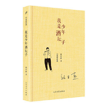中国短经典:我是少年酒坛子