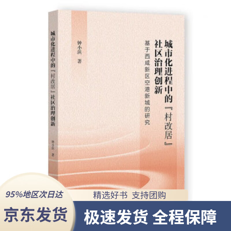 【 京东配送 支持团购】城市化进程中的“村改居”社区治理创新：基于西咸新区空港新城的研究