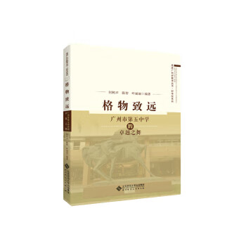 格物致远——广州市第五中学的之舞
