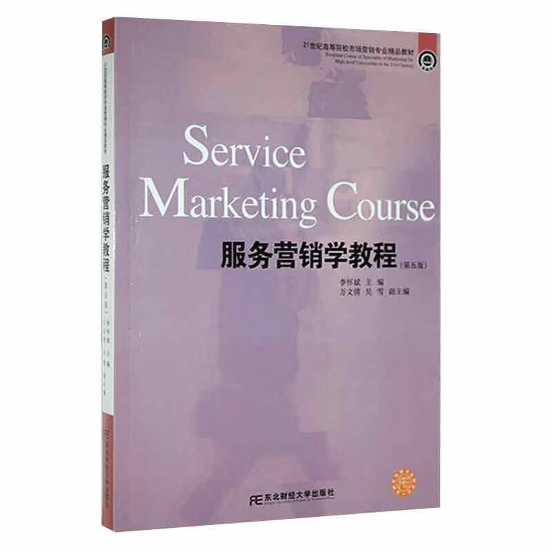 服务营销学教程经济 图书