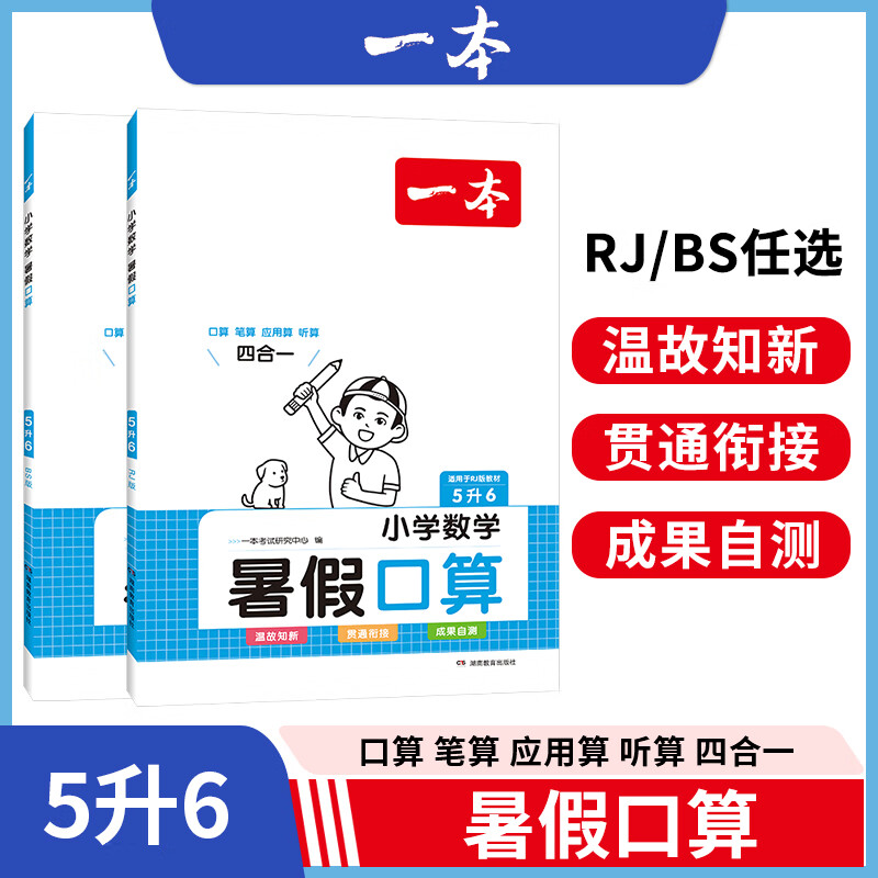 一本小学数学口算暑假笔算应用题听算语文阅读小学练字字帖一二三四五六年级1升2升3升4升5升6RJ人教版北师版语文数学暑假作业暑假衔接数学每日一练 5升6【BS版】数学 小学暑假