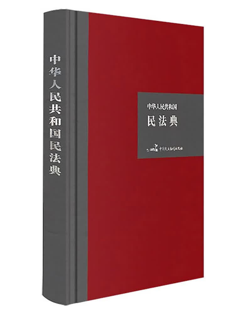 中华人民共和国民法典 （32开硬壳精装大字版）附草案说明团购电话：010-89111685