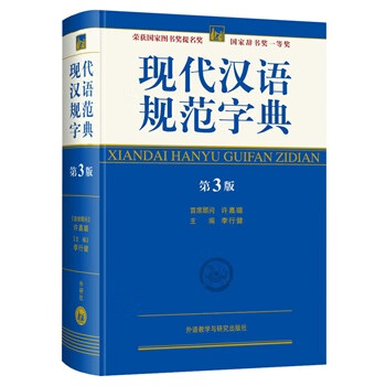 现代汉语规范字典-第3版 李行健【正版】