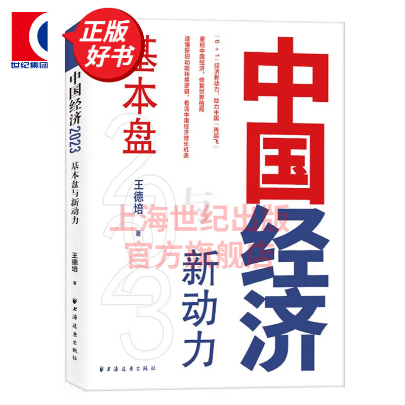 中国经济2023基本盘与新动力 王德培 