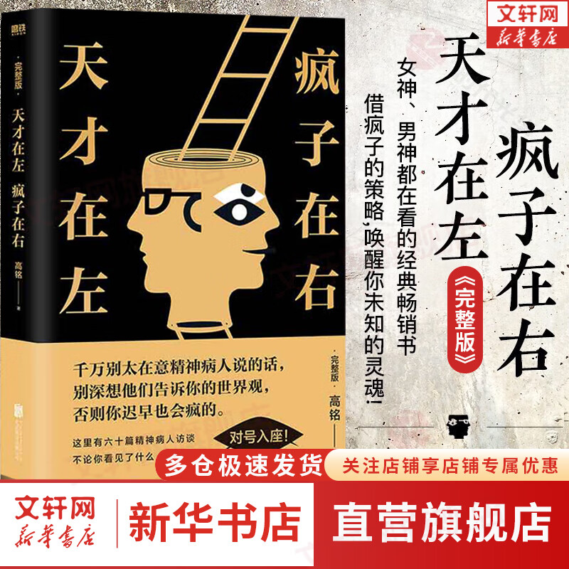 【现货包邮】天才在左疯子在右 完整版 高铭 著 2023新版 正版 疯子在左天才在右 犯罪心理学社会心理学入门新华书店旗舰店书籍属于什么档次？