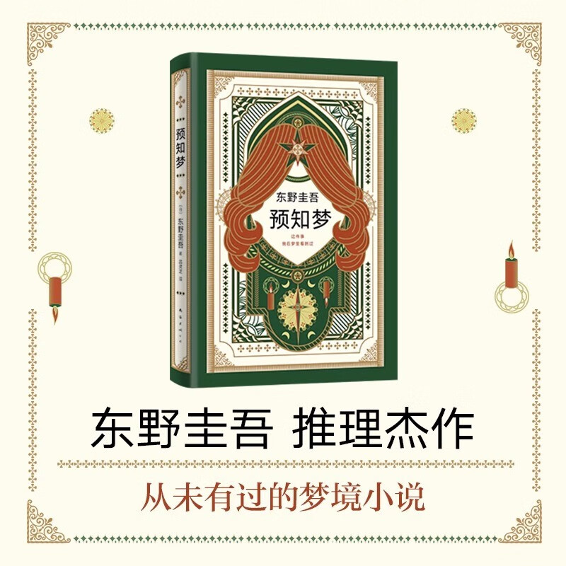 东野圭吾:预知梦   东野圭吾推理杰作 从未有过的梦境小说  梦在预知