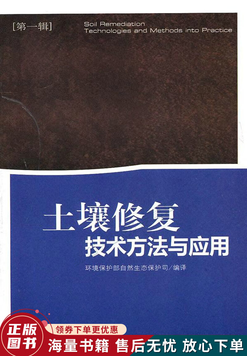 土壤修复技术方法与应用第1辑